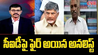 సీఐడీపై ఫైర్ అయిన అనలిస్ట్ | Analyst Lakshminarayana Fires On AP CID | Chandrababu Case