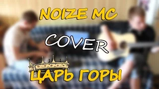 Noize MC - Царь Горы( cover VЭЭM)