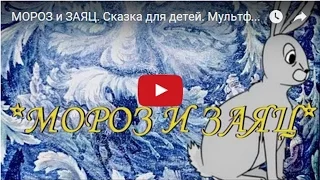 МОРОЗ и ЗАЯЦ. Сказка для детей. Мультфильм.  Fairy Tale For Children in Russian.