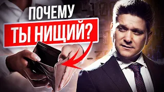 Почему ты нищий? Как выбраться из нищеты?!