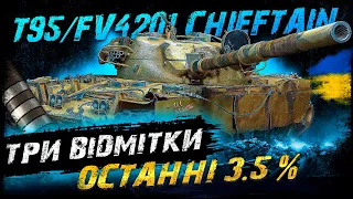 T95/FV4201 Chieftain - МОЖЛИВО СЬОГОДНІ ? | #vgostiua #wot_ua  | World Of Tanks українською