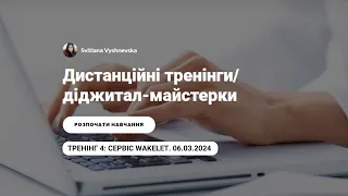 Тренінг 4: Сервіс WAKELET. 06.03.2024