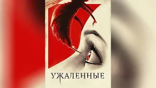 Ужаленные (2015)