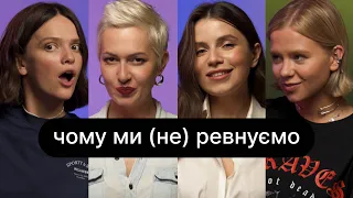 Чому ми (не) ревнуємо | ебаут + Христина Соловій