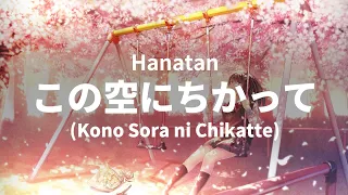 Yadamon ED 「Kono Sora ni Chikatte (この空にちかって)」 (LINDBERG)┃Hanatan cover 【Lyrics】