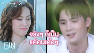 FIN | น่าเป็นห่วงกว่าที่คิด | จนกว่าจะได้รักกัน EP.15 | Ch3Thailand