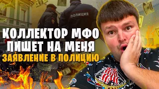 Коллектор МФО угрожает полицией юристу. Как не платить МФО