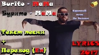 Burito - Мама│Cover│Lyrics │Translate│Бурито - MaMa│2017