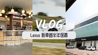 Lexus 濱江服務廠保養開箱｜新車半年保養到底要花多少錢？真的便宜到不可思議，讓我一條一條算給你看｜不只哈根達斯吃到飽，還體驗濱江保養廠全新Tokuyo按摩服務！？