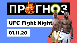 Прогноз ⭐ UFC 31.10 - 01.11.20 - кард и прелим | Наш разбор бойцов на ЮФС в ночь 31 октября 1 ноября