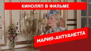 КИНОЛЯП В ФИЛЬМЕ МАРИЯ-АНТУАНЕТТА