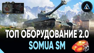 Somua SM - ТОП ОБОРУДОВАНИЕ 2.0 + ПОЛЕВАЯ МОДЕРНИЗАЦИЯ