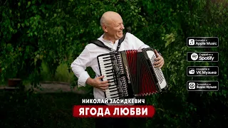 Николай Засидкевич - Ягода любви (премьера песни, 2024)