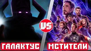 Мстители vs Галактус | Кто Кого?