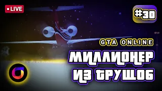 🔴 Стрим. GTA Online. Миллионер из трущоб #30. Сломали Кайо Перико!