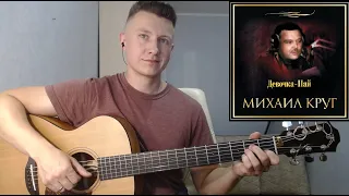 Михаил Круг - Девочка-пай (гитара отрывки fingerstyle guitar cover)