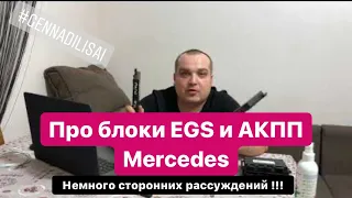 По блокам EGS и коробкам Mercedes (немного рассуждений в видео !!)