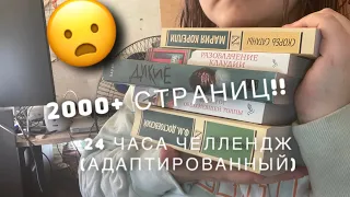 2000+ страниц! 24 часа челлендж адаптированный/ Разоблач Клаудии/Дикие/Карамазовы/Вдали от толпы