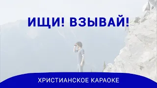 Ищи! Взывай! | Много на этом пути надо перенести | Христианское караоке