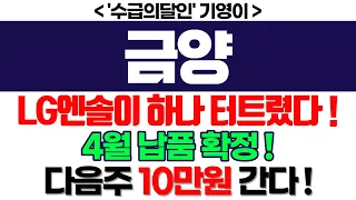 금양 주가전망] LG엔솔이 하나 터트렸다 ! 4월 납품 확정 ! 다음주 10만원 간다 ! feat. '수급의달인' 기영이 박순혁 서정덕TV 김작가 TV