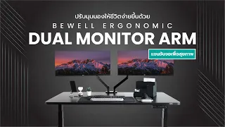 Bewell Ergonomic Dual Mornitor Arm : แขนจับจอเพื่อสุขภาพ