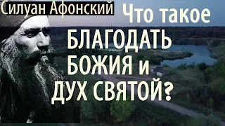 Самый короткий и Лёгкий путь к Спасению! Силуан Афонский. О Благодати Божией