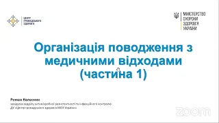 Організація поводження з медичними відходами. День 1