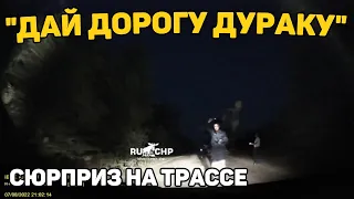 Автоподборка "Дай Дорогу Дураку"🚧Сюрприз на трассе#358