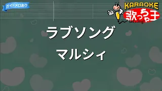【カラオケ】ラブソング / マルシィ