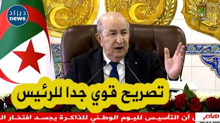 كلام قوي من الرئيس تبون .."اللي ما يصونش تضحيات شهـدائنا وميصونش كرامة الجزائرلا تاريخ ولامستقبل له"