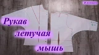 Рукав летучая мышь. Простое построение