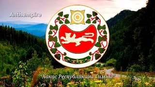 State Anthem of Khakassia (2007–2015) “Хакас Республиказы Гимны” [Last Remake]