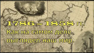 Вячеслав Котляров  1786 – 1858 гг  Как на самом деле выглядел наш мир