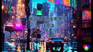 就让这大雨全都落下-汪苏泷 《动态歌词Lyrics》