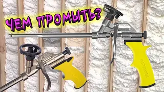 THREE options for washing the gun after mounting foam. How to wash the gun with solvent?