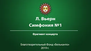 Л. Вьерн Симфония №1