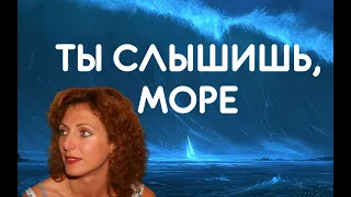 ❤️ВСЕ ИЩУТ ЭТУ ПЕСНЮ!!!❤️Море, ты слышишь, море - Поёт Юлия Боголепова