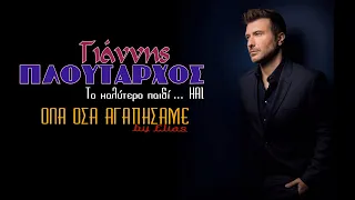 Γιάννης Πλούταρχος - Όλα όσα αγαπήσαμε (by Elias)