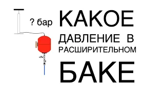 Какое давление накачать в расширительный бак  для системы отопления