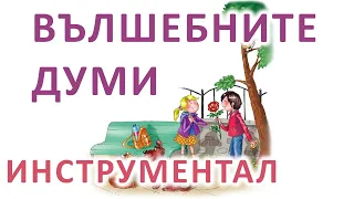 Вълшебните думи - караоке-инструментал