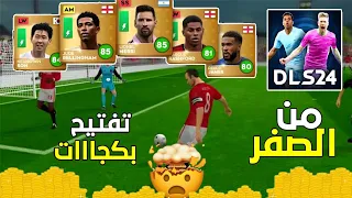 من الصفر #22 تفتيح بكجات 🔥 الحظ اسطوري 🔥 DLS 24 🤯