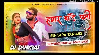 😂 5G Tapa Tap Remix 😜 Hamar Bade Pati 🥰 New Bhojpuri #HoliDjSong2023 Dj Dubraj
