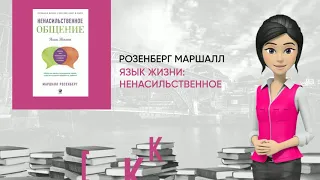 Обзор книги: Язык жизни: Ненасильственное общение, автор - Розенберг Маршалл