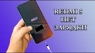 📱 Xiaomi Redmi 5 нет зарядки .