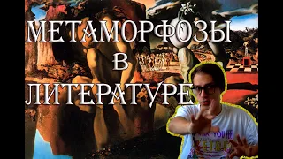 [Что почитать] Метаморфозы в литературе | Кафка, Уэлш, Р.Даль, Вулф, Стивенсон, Овидий