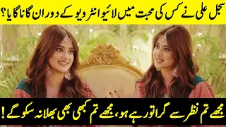Experience The Magic Of Sajal Ali's Incredible Voice | Sajal Ali Singing Song In Interview | SB2Q