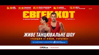 Всеукраїнське шоу Євгена Кота "Танцюй зі мною, Україно!"