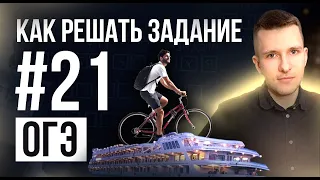 Задание №21 на ОГЭ по математике. Как решать текстовые задачи?