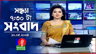 সন্ধ্যা ৭:৩০টার বাংলাভিশন সংবাদ | BanglaVision 7:30 PM News Bulletin | 10 May 2024 |  Bangla News
