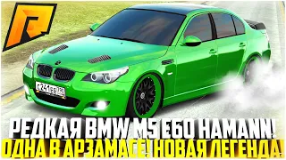 РЕДКАЯ BMW M5 E60 V10 HAMANN! ОДНА В АРЗАМАСЕ! НОВАЯ ЛЕГЕНДА НА РАДМИРЕ! MAJORKA! - RADMIR CRMP